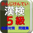 漢検5級　練習もんだい！小学校卒業過去問　中学受験対策にも！