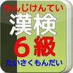 漢検６級 たいさく　小学５年レベルの漢字れんしゅう問題！
