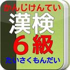 漢検６級 たいさく　小学５年レベルの漢字れんしゅう問題！ icono