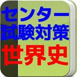 【無料】センター試験対策　世界史 合格サプリ icon