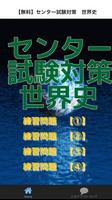 【無料】センター試験対策　世界史 合格サプリ 포스터