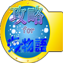 攻略　for 海物語！人気パチンコ-APK