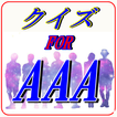 マニアクイズ FOR  AAA  トリプルエー
