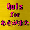 朝ドラクイズ FOR あさが来た　連続テレビ小説