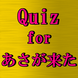 朝ドラクイズ FOR あさが来た　連続テレビ小説 아이콘