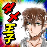 彼氏見極め診断 女子力アップ 恋愛上手  ダメ男にさよなら