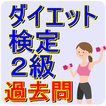 ダイエット検定2級　厳選過去問　生活習慣とメタボ改善