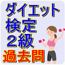 ダイエット検定2級　厳選過去問　生活習慣とメタボ改善-APK