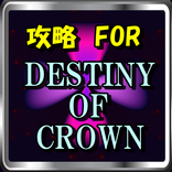 攻略法 FOR デスティニー オブ クラウン リセマラ効率