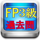 FP3級 ファイナンシャル プランナー 金融機関 資産運用  иконка