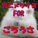 うさぎ 人気アニメクイズ FOR ごちうさ ご注文 無料 APK