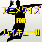 バレーボール 人気アニメ FOR ハイキュー アプリ 無料 icon