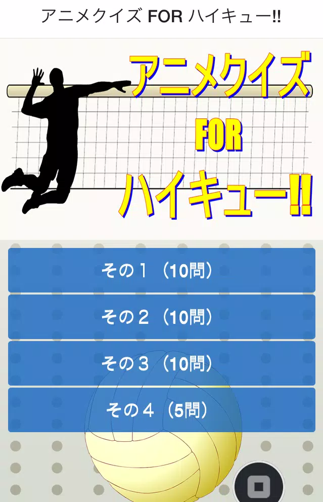 バレーボール 人気アニメ For ハイキュー アプリ 無料 For Android Apk Download