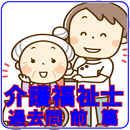 介護福祉士  資格試験 過去問 前篇 国家資格 APK