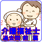 介護福祉士  資格試験 過去問 前篇 国家資格 biểu tượng