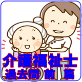 介護福祉士  資格試験 過去問 前篇 国家資格 biểu tượng
