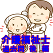 介護福祉士  資格試験 過去問 後編 国家資格