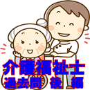 介護福祉士  資格試験 過去問 後編 国家資格 APK