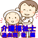 介護福祉士  資格試験 過去問 後編 国家資格 biểu tượng