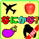 幼児向け知育アプリ 乗り物、動物、野菜、フルーツの影クイズ　泣き止みに効果 APK