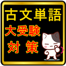 古文・古典単語 超速暗記 古典文法 センター試験 無料アプリ APK