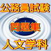 公務員試験 人文学科 世界史・日本史 就活対応