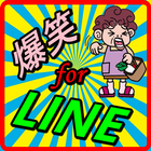 爆笑 ライントークまとめ line 日常会話がオモシロ過ぎる icon