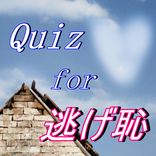 ドラマ  FOR 逃げ恥　契約結婚と家事代行 ラブコメディ