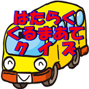 はたらく車 クイズ 幼児と子供向け ひらがな練習 知育アプリ APK