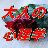 大人の心理学　相手をトリコにする心理術 biểu tượng