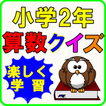 小学生 小２ 算数クイズ 子供向けお勉強 知育アプリ無料