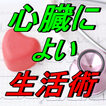 健康生活裏ワザ 雑学豆知識 習慣ヒント無料アプリ