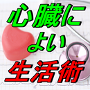 健康生活裏ワザ 雑学豆知識 習慣ヒント無料アプリ APK