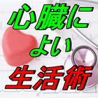 健康生活裏ワザ 雑学豆知識 習慣ヒント無料アプリ-icoon