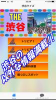 پوستر 渋谷の雑学と豆知識アプリ トリビア会話のネタ集めとお役立ち情報付き　暇つぶし