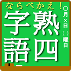 ならべかえ！四字熟語【漢字クイズ】 icon