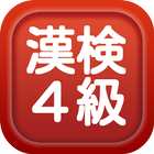 漢字検定４級練習問題集 आइकन