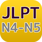 آیکون‌ JLPT N４－N5　日本語能力試験４級・５級検定