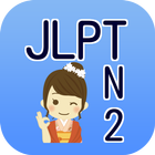 JLPT N2日本語能力試験２級検定 أيقونة