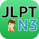 JLPT N３日本語能力試験三級検定 APK