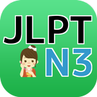 JLPT N３日本語能力試験三級検定 icon