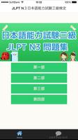 JLPT N３日本語能力試験三級検定 पोस्टर