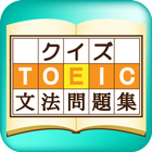 TOEIC文法クイズ आइकन