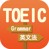 TOEIC GRAMMAR英文法 圖標