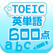 TOEIC英単語600点