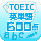 TOEIC英単語600点 آئیکن