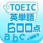 TOEIC英単語600点 icon