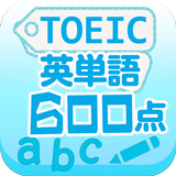 TOEIC英単語600点 ไอคอน