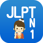 JLPT N１日本語能力試験一級検定 আইকন