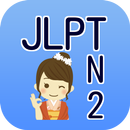 JLPT N2日本語能力試験２級検定 APK